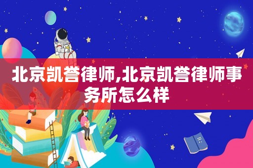 北京凱譽律師,北京凱譽律師事務所怎么樣