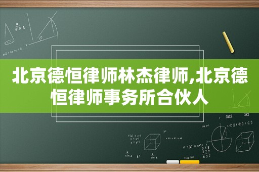 北京德恒律師林杰律師,北京德恒律師事務(wù)所合伙人