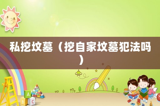 私挖墳?zāi)梗ㄍ谧约覊災(zāi)狗阜▎幔? title=
