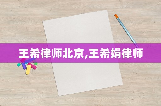 王希律師北京,王希娟律師