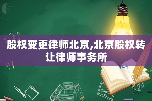 股權(quán)變更律師北京,北京股權(quán)轉(zhuǎn)讓律師事務(wù)所