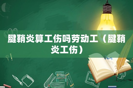腱鞘炎算工傷嗎勞動工（腱鞘炎工傷）