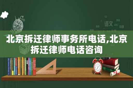 北京拆遷律師事務所電話,北京拆遷律師電話咨詢