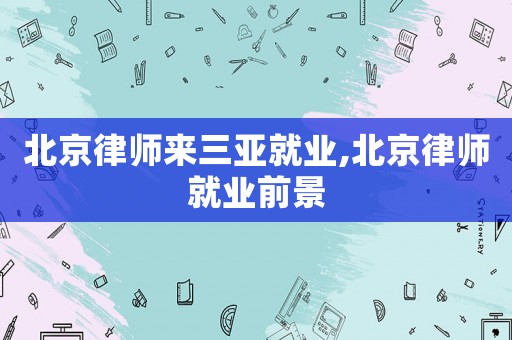 北京律師來三亞就業,北京律師就業前景