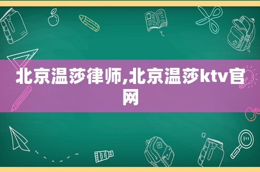 北京溫莎律師,北京溫莎ktv官網