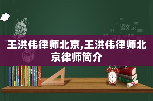 王洪偉律師北京,王洪偉律師北京律師簡介