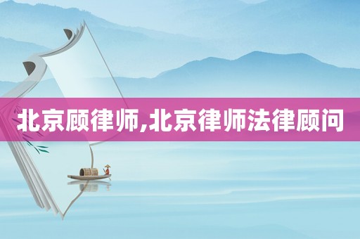 北京顧律師,北京律師法律顧問