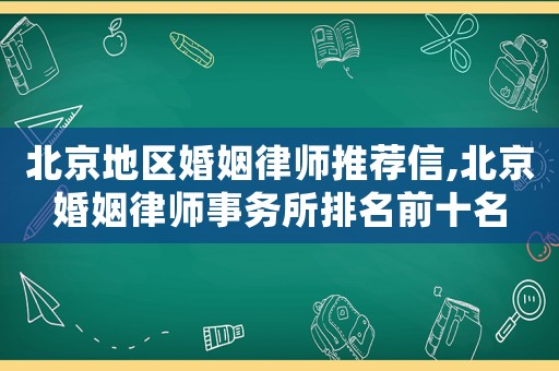 北京地區(qū)婚姻律師推薦信,北京婚姻律師事務所排名前十名