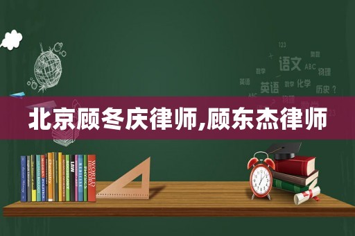 北京顧冬慶律師,顧東杰律師