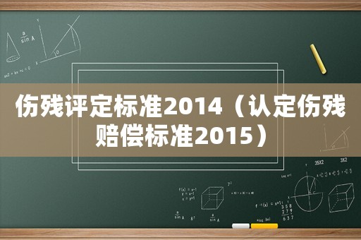 傷殘評定標準2014（認定傷殘賠償標準2015）