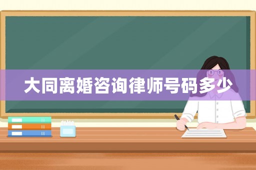大同離婚咨詢律師號碼多少