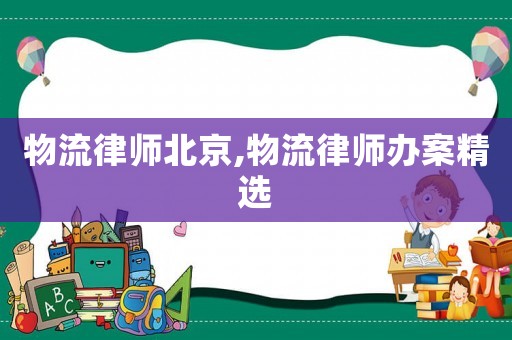 物流律師北京,物流律師辦案精選