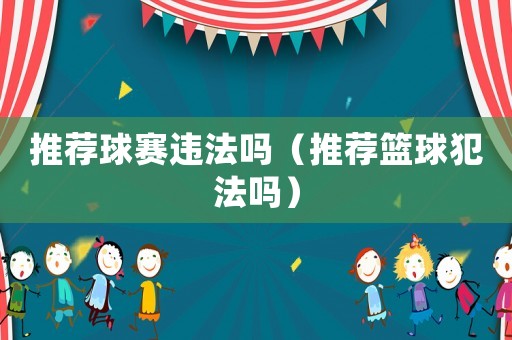 推薦球賽違法嗎（推薦籃球犯法嗎）