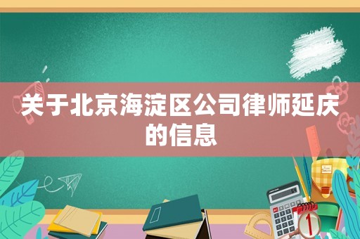 關于北京海淀區公司律師延慶的信息