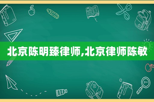 北京陳明臻律師,北京律師陳敏