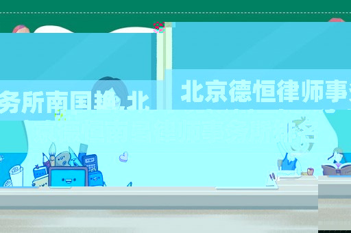 北京德恒律師事務(wù)所南國艷,北京德恒南昌律師事務(wù)所排名