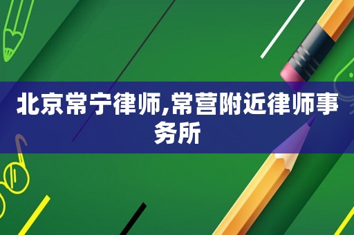 北京常寧律師,常營附近律師事務(wù)所