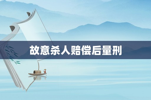 故意殺人賠償后量刑
