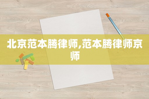 北京范本騰律師,范本騰律師京師