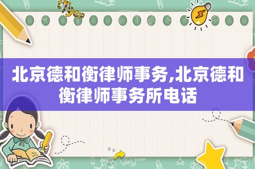 北京德和衡律師事務,北京德和衡律師事務所電話