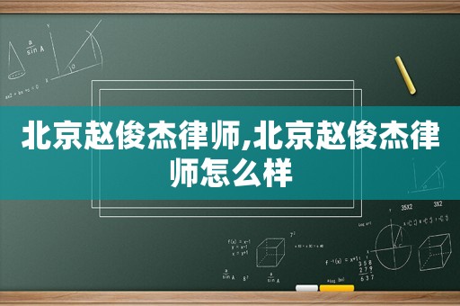 北京趙俊杰律師,北京趙俊杰律師怎么樣
