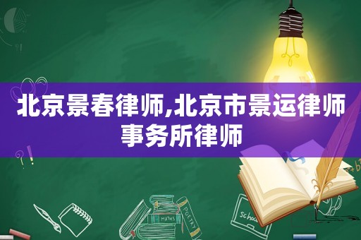 北京景春律師,北京市景運律師事務所律師