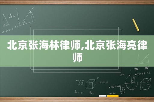 北京張海林律師,北京張海亮律師