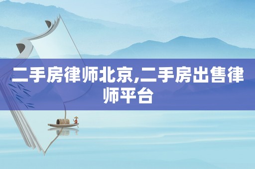 二手房律師北京,二手房出售律師平臺