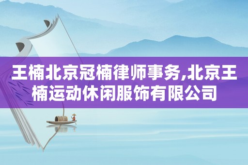 王楠北京冠楠律師事務,北京王楠運動休閑服飾有限公司