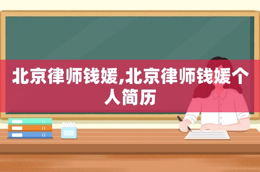 北京律師錢媛,北京律師錢媛個人簡歷