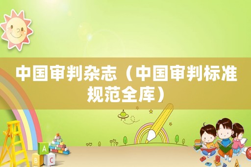 中國審判雜志（中國審判標準規范全庫）