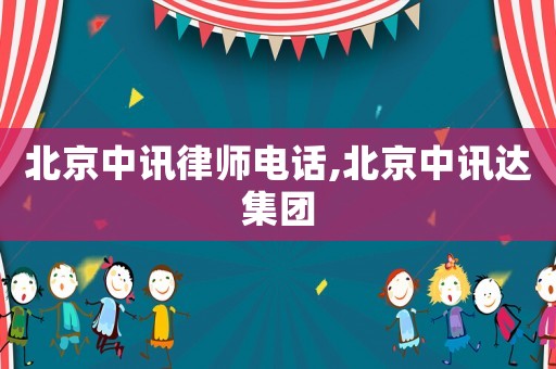 北京中訊律師電話,北京中訊達集團