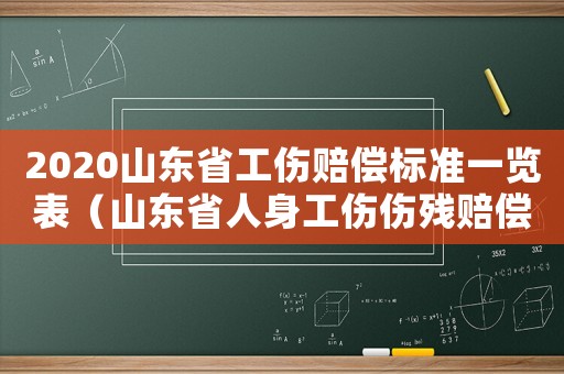 2020山東省工傷賠償標準一覽表（山東省人身工傷傷殘賠償標準）