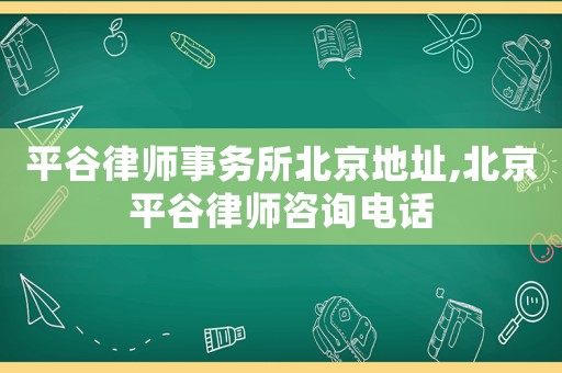 平谷律師事務所北京地址,北京平谷律師咨詢電話