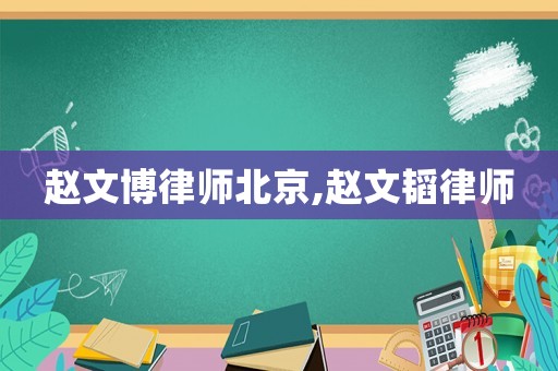 趙文博律師北京,趙文韜律師