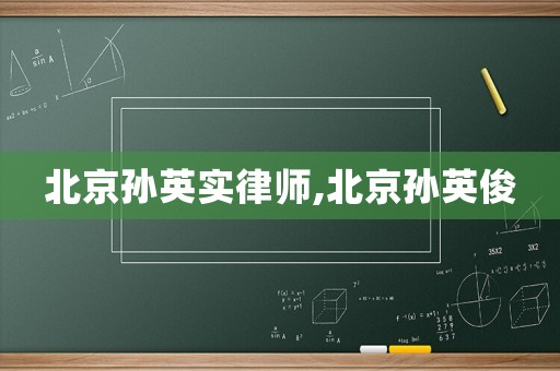 北京孫英實律師,北京孫英俊