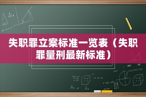 失職罪立案標準一覽表（失職罪量刑最新標準）
