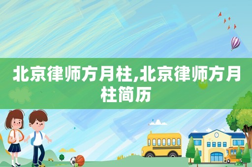 北京律師方月柱,北京律師方月柱簡歷