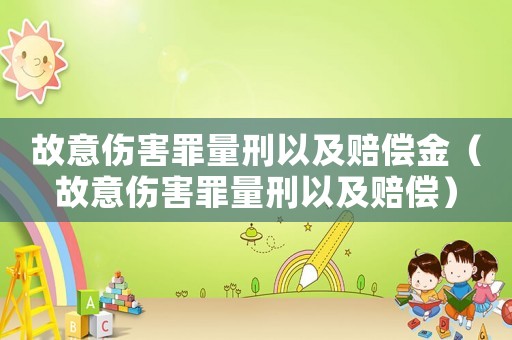 故意傷害罪量刑以及賠償金（故意傷害罪量刑以及賠償）