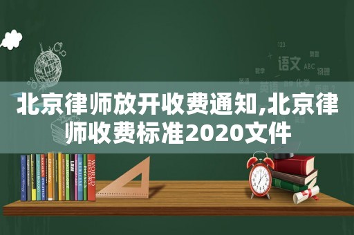 北京律師放開收費通知,北京律師收費標準2020文件