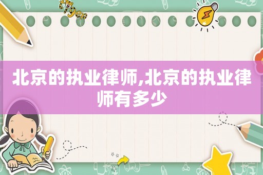 北京的執業律師,北京的執業律師有多少