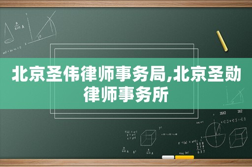 北京圣偉律師事務(wù)局,北京圣勛律師事務(wù)所