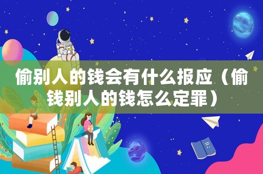 偷別人的錢會有什么報應（偷錢別人的錢怎么定罪）