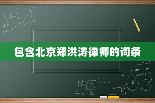 包含北京鄭洪濤律師的詞條