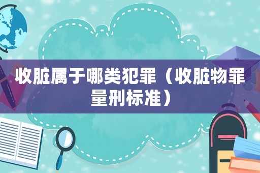 收臟屬于哪類犯罪（收臟物罪量刑標準）