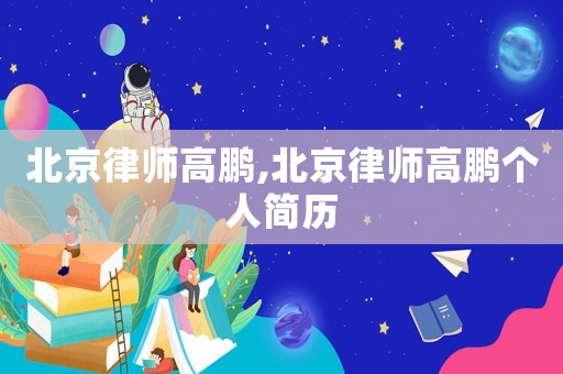 北京律師高鵬,北京律師高鵬個人簡歷