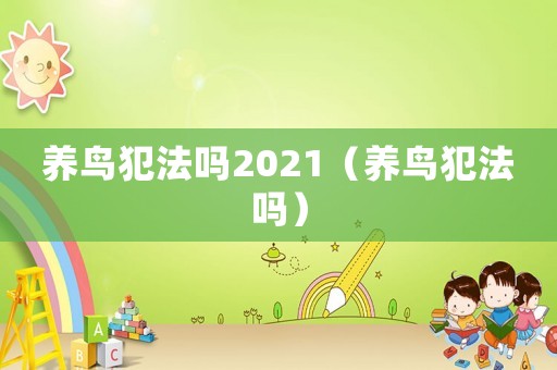 養鳥犯法嗎2021（養鳥犯法嗎）