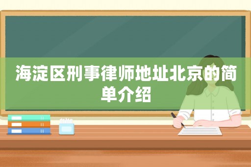 海淀區刑事律師地址北京的簡單介紹
