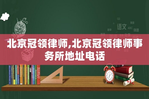 北京冠領律師,北京冠領律師事務所地址電話