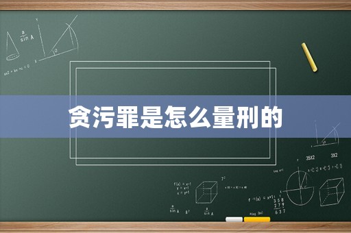 貪污罪是怎么量刑的